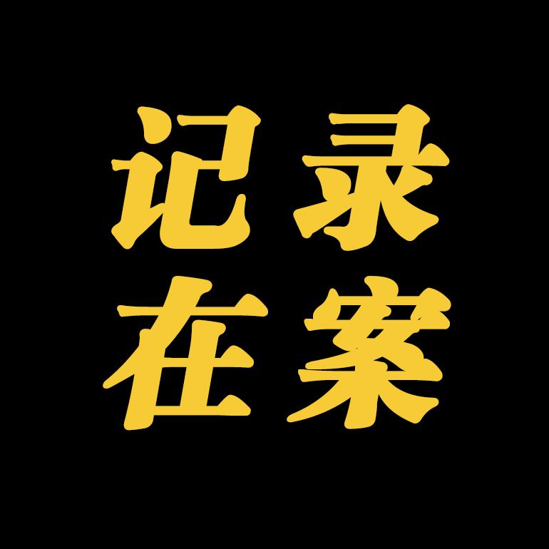 记录在案