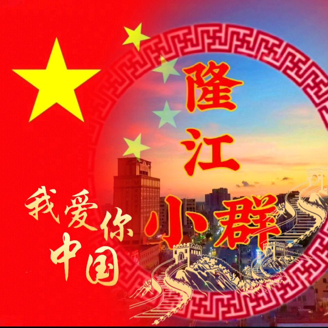 隆江小群（分享潮汕文化）¹¹⁰⁹