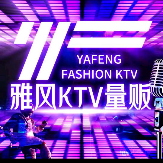 雅风量贩KTV(曲靖店)