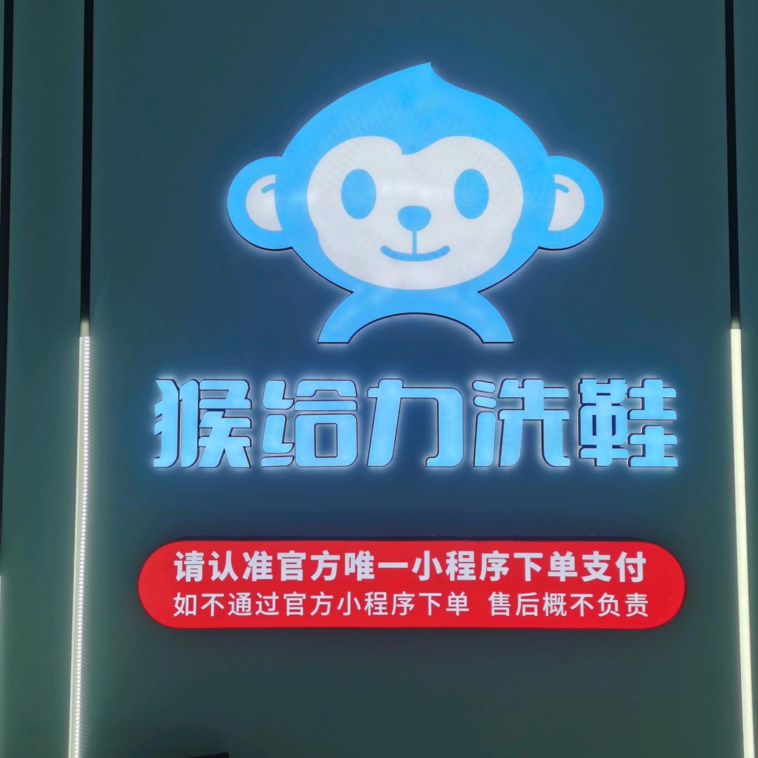 猴给力洗鞋（万方汇店）