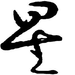 星之梦幻
