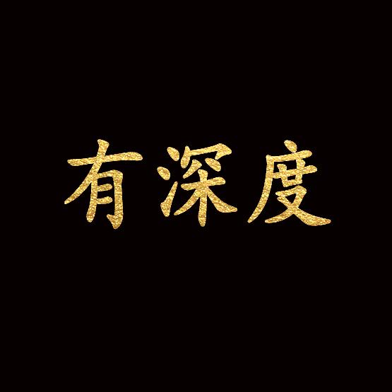 有深度