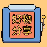 芹姐好物分享