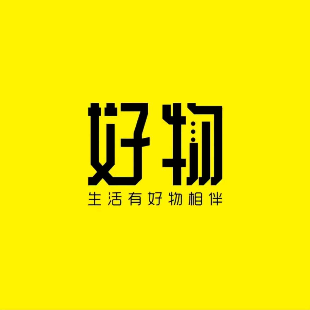 精选好物分享66