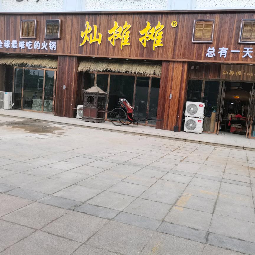 桃城区灿摊摊火锅店