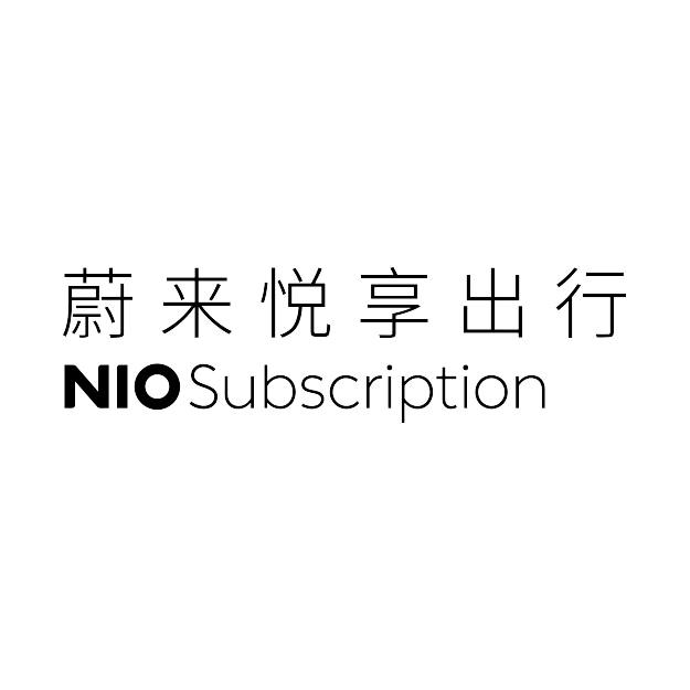 蔚来 | 悦享出行