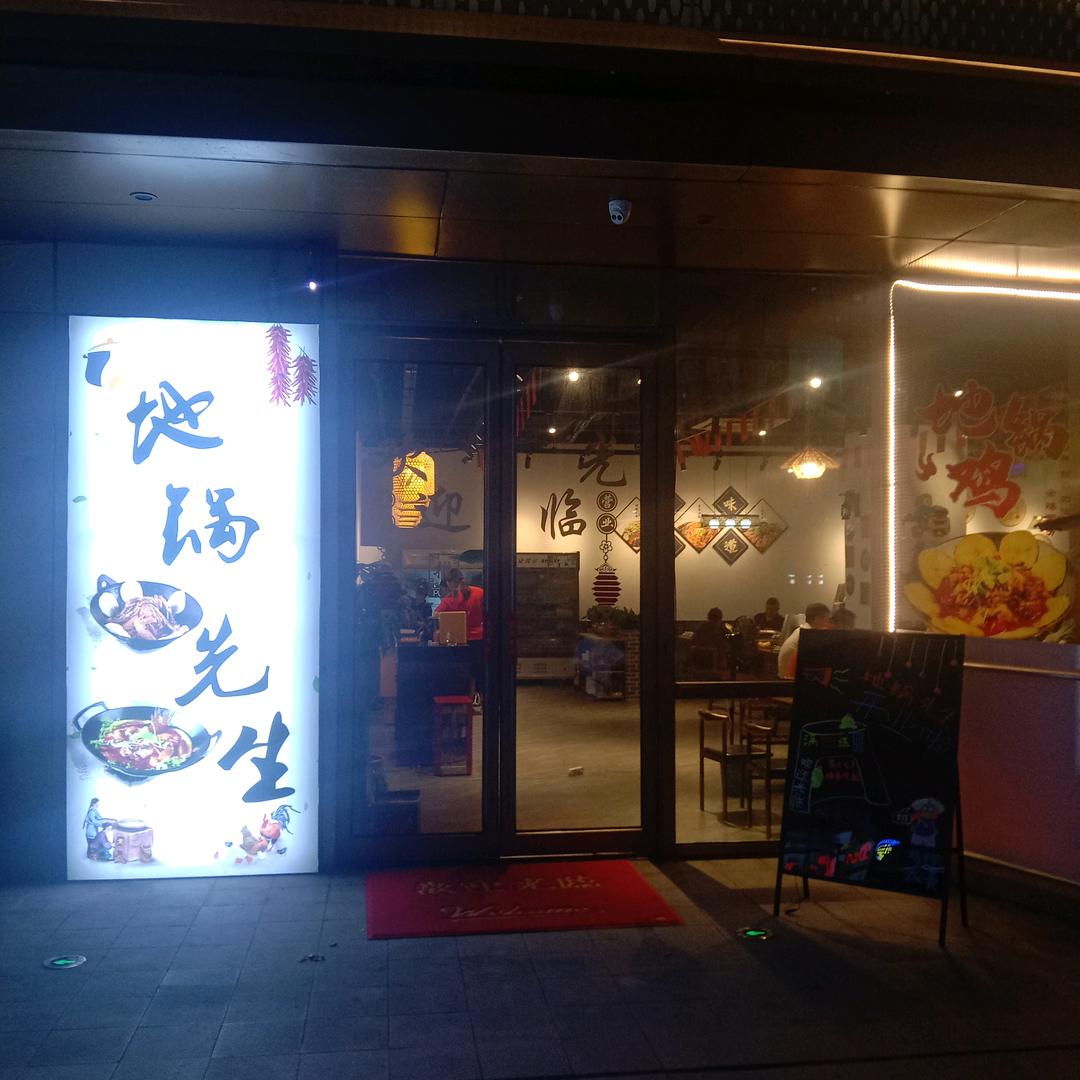 地锅先生（江都万达店）