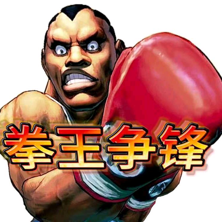 拳王争锋