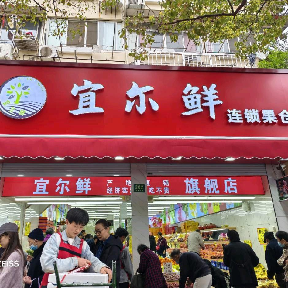 宜尔鲜果品