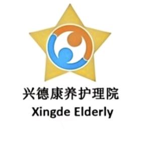 河南兴德养老服务产业有限公司