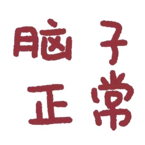 的人