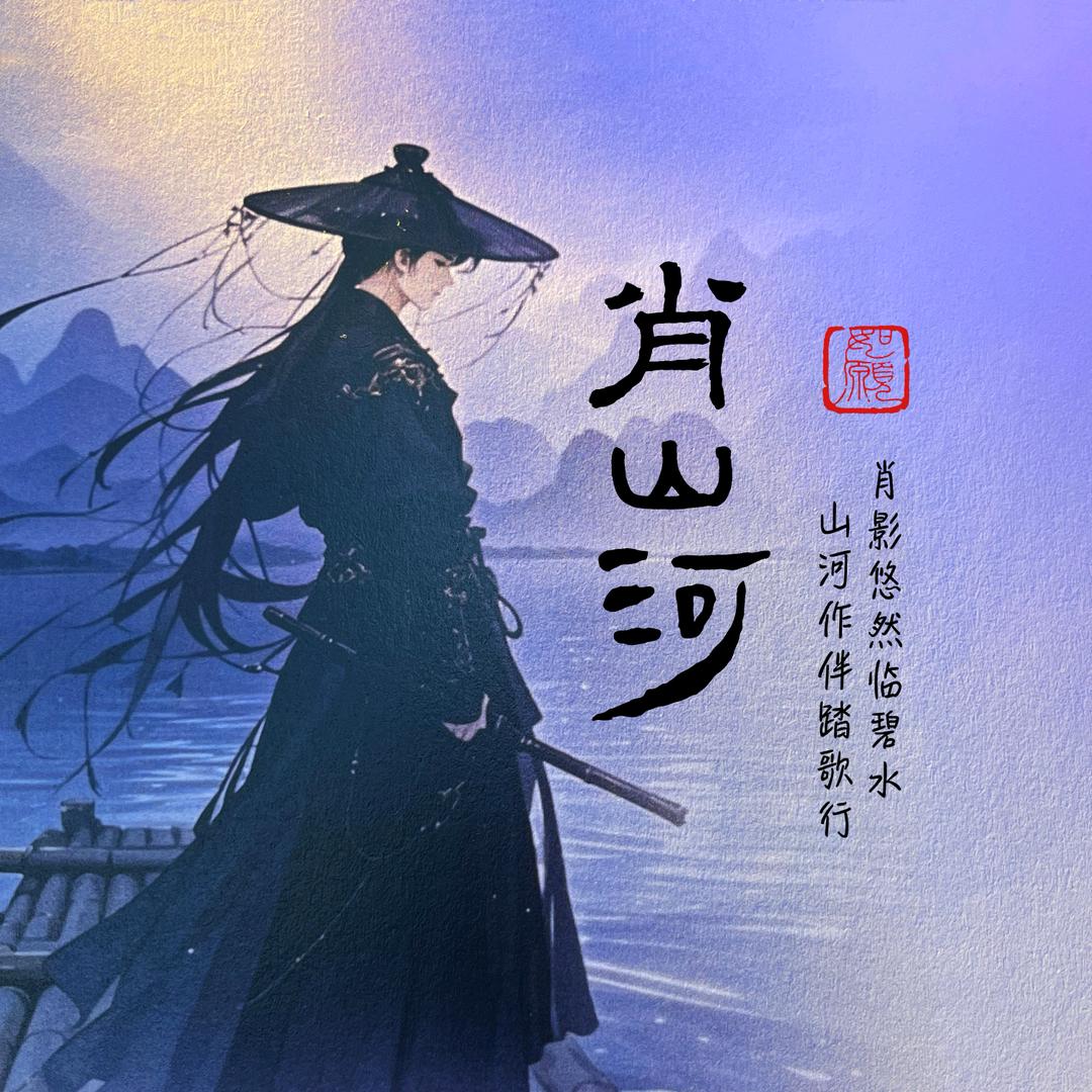 肖山河