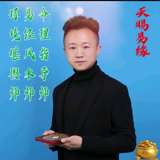 天赐易缘工作室—6786