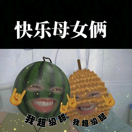 不二母女