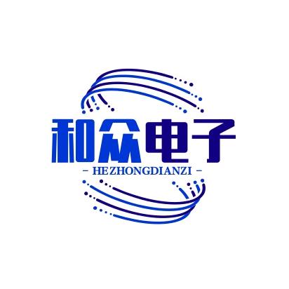 和众电子科技有限公司