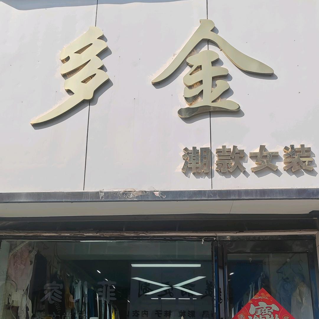 兰考县多金女装