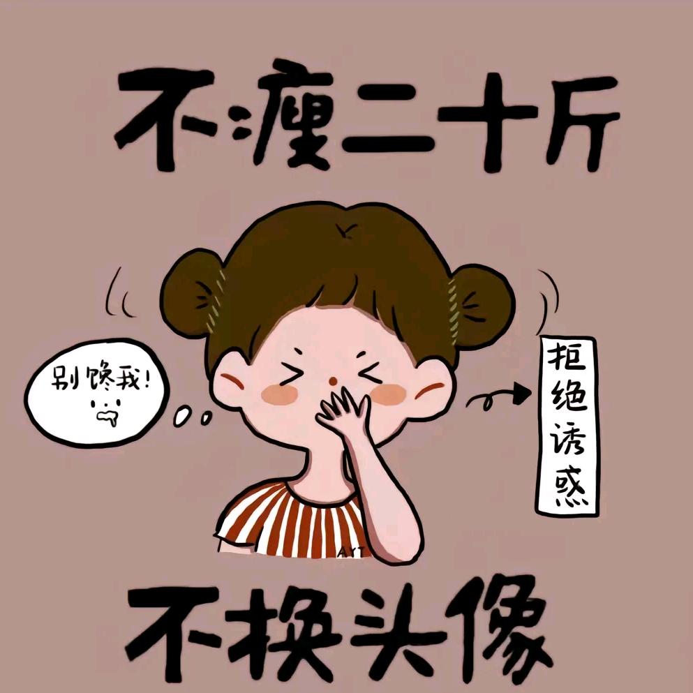 此为✔Cui（129斤目标减到110斤）