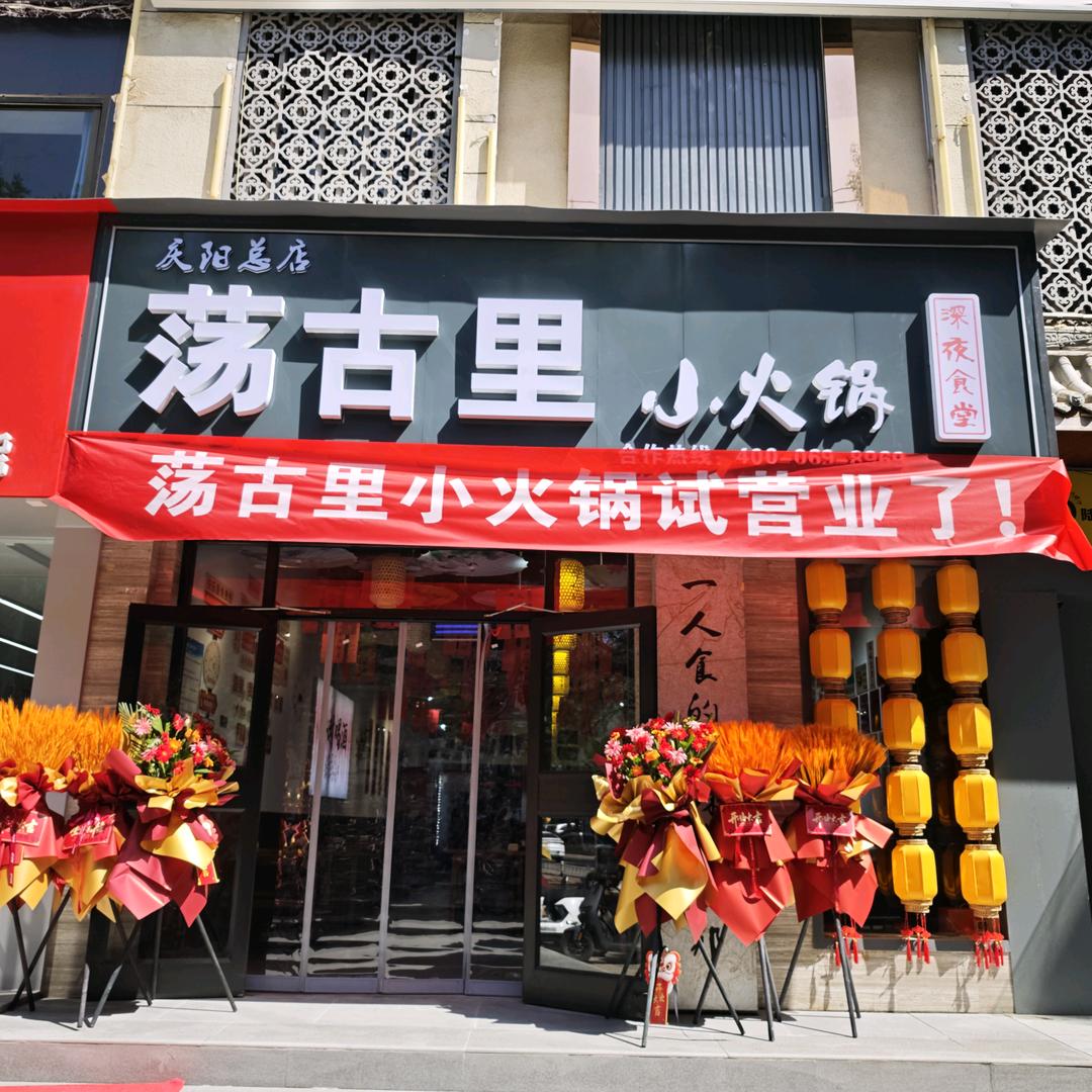 荡古里小火锅（庆阳西峰店）