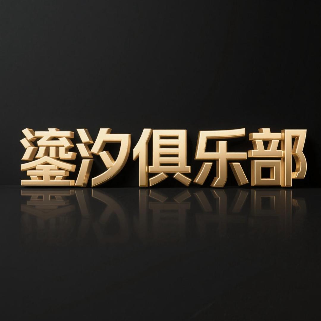 鎏汐俱乐部