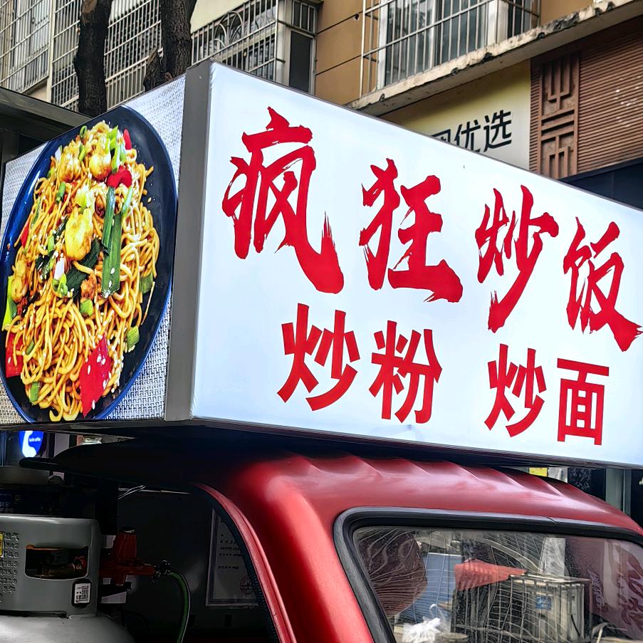 疯狂哥