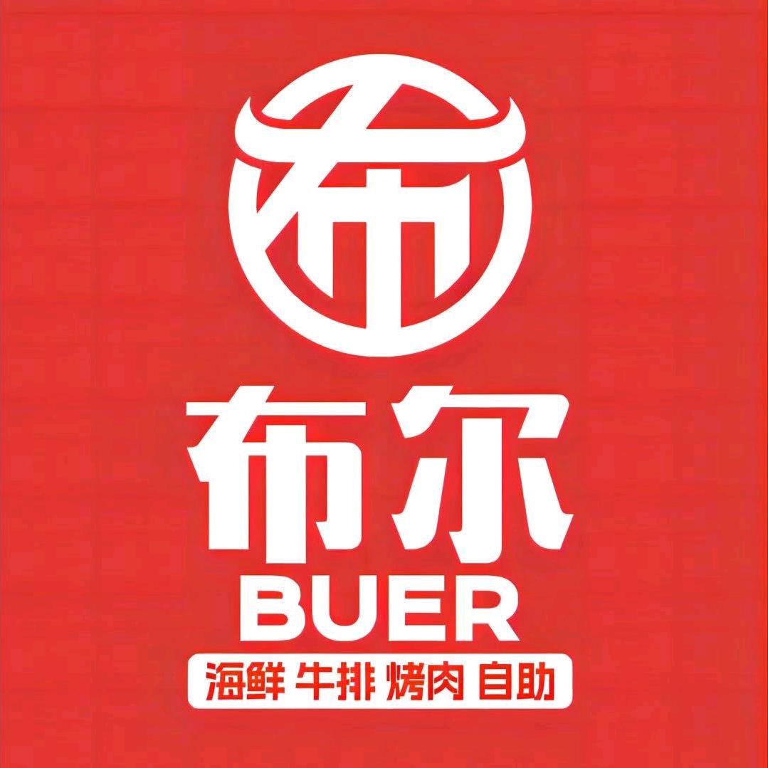 思南布尔牛排烤肉自助餐厅