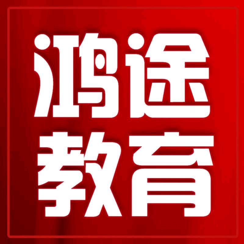 达州鸿途考编通