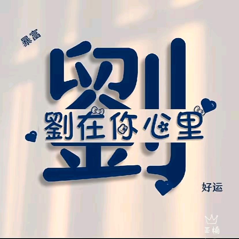 劉小二