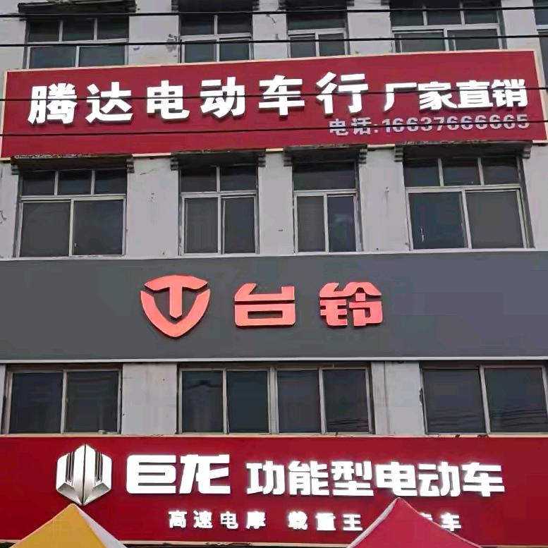腾达电动车行(芦集店)