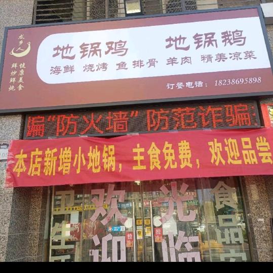 龙乡人地锅鸡地锅鹅