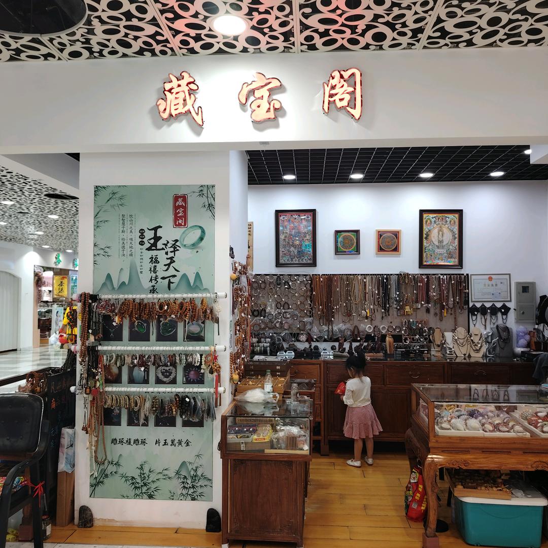 藏宝阁文玩（伊仕丹负一楼）