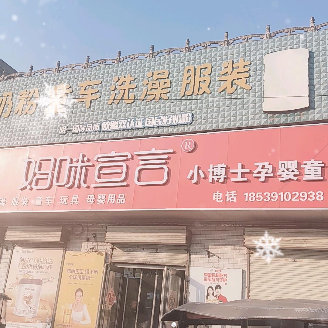 谢旗营妈咪宣言小博士奶粉店