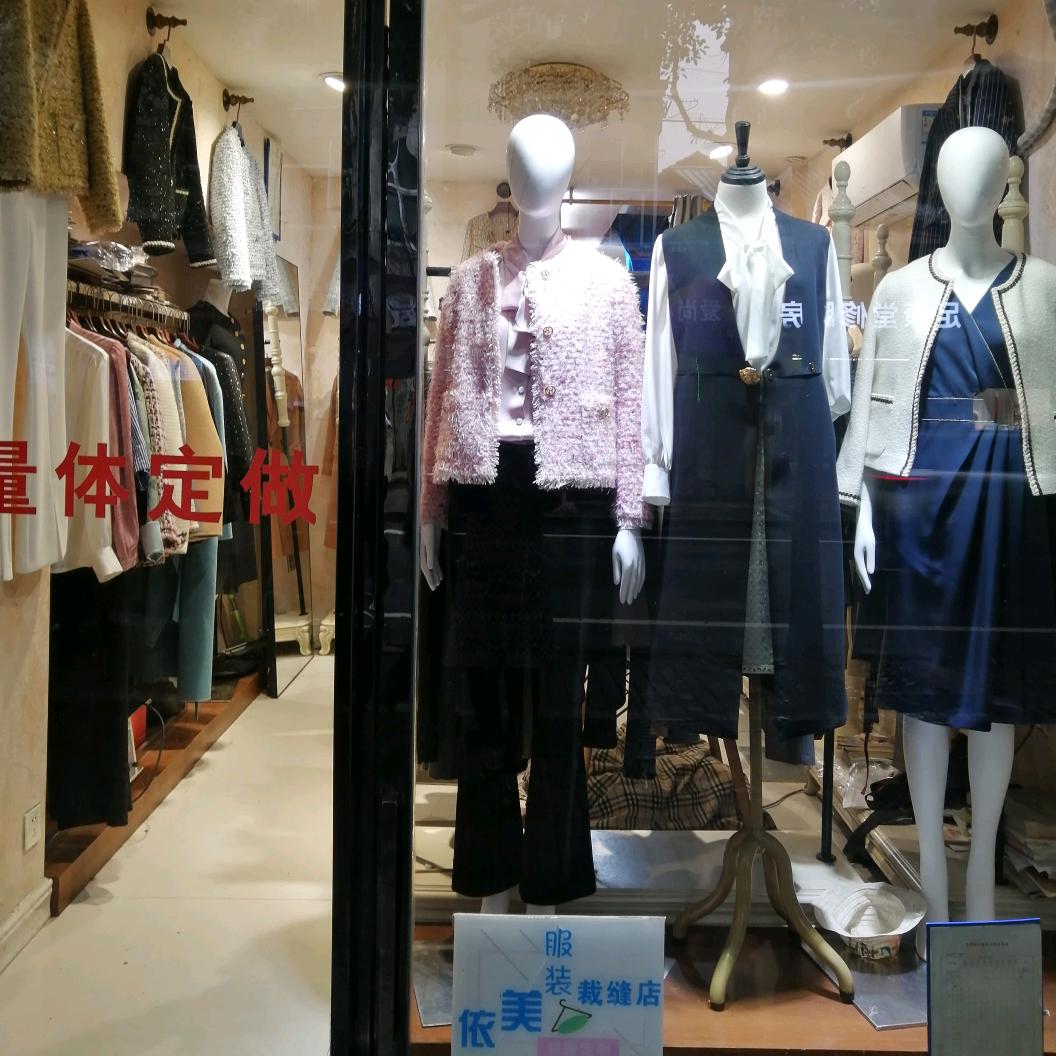 南昌依美裁缝铺（量体定制）