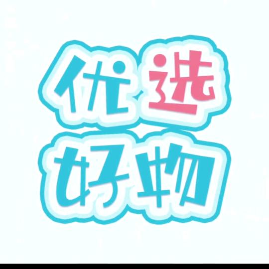 好物优选