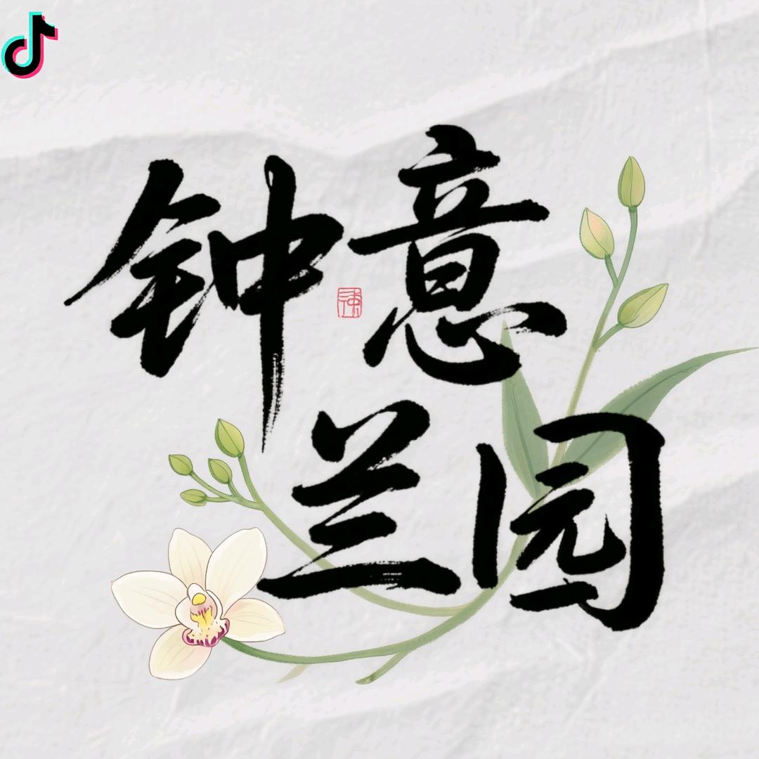 钟意兰园