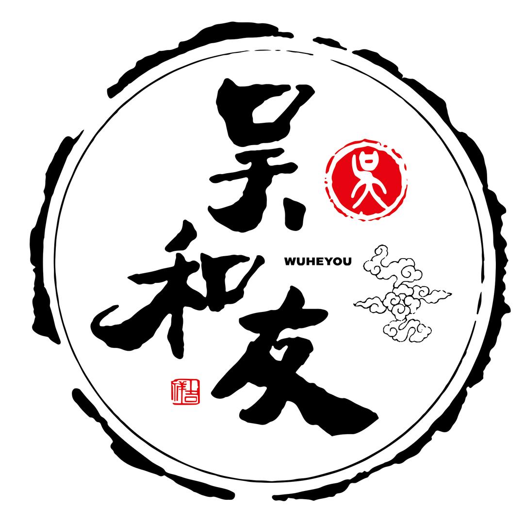 益阳高新区吴和友炭火烤肉