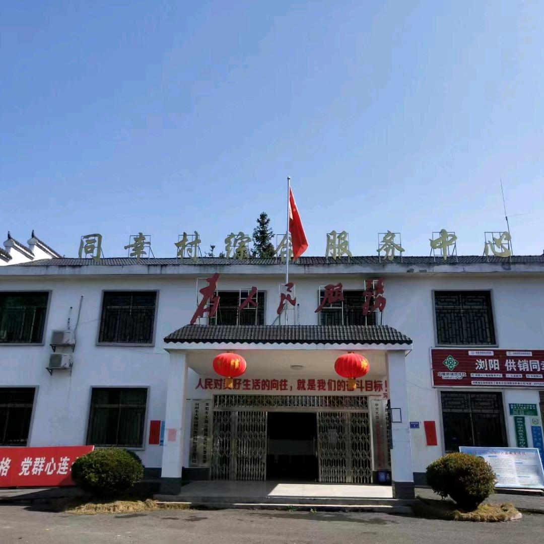 大围山镇同幸村