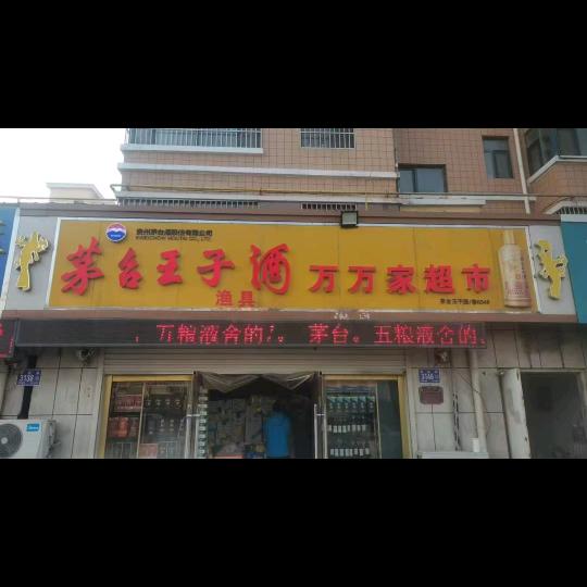 万万家超市（艳青）