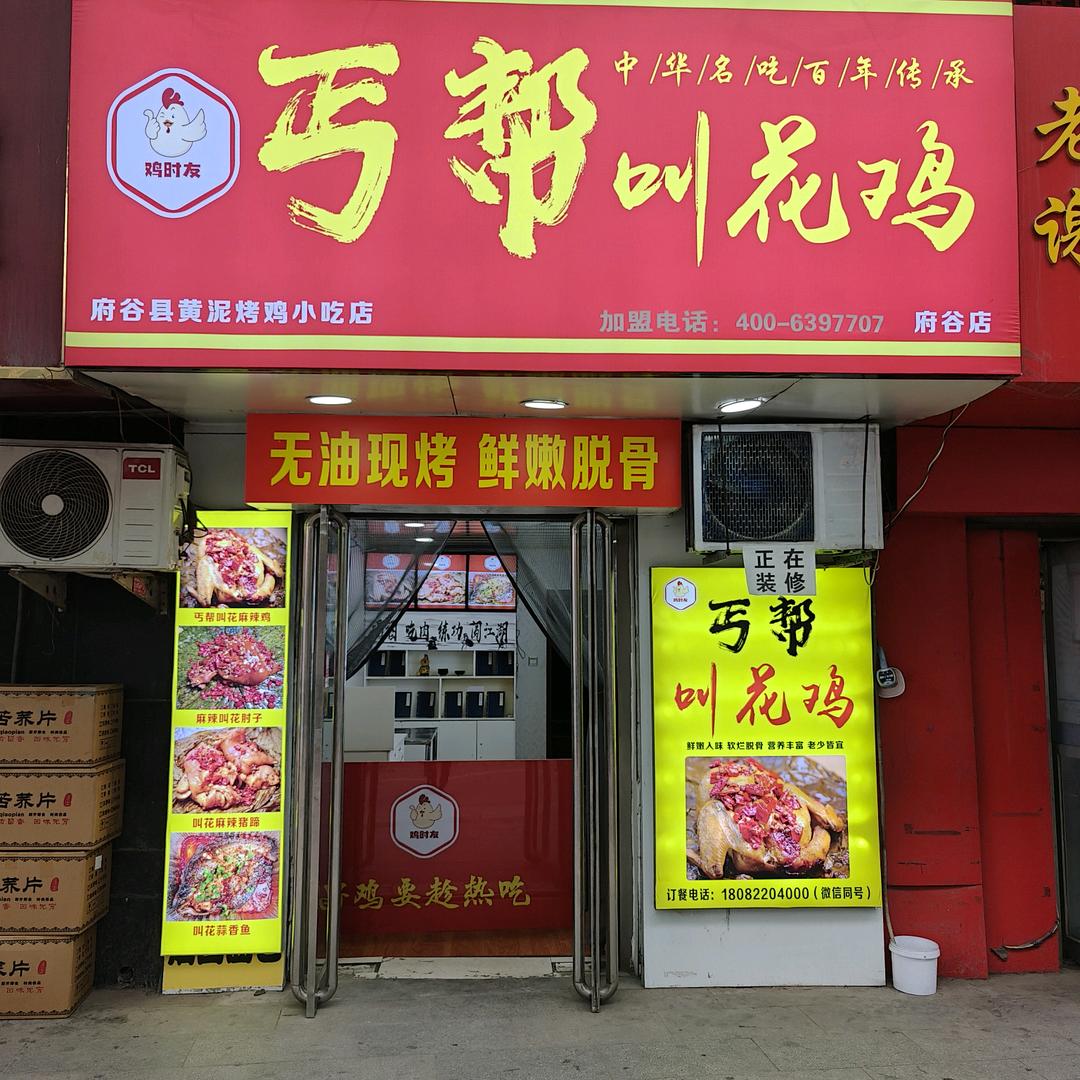 府谷县丐帮叫花鸡