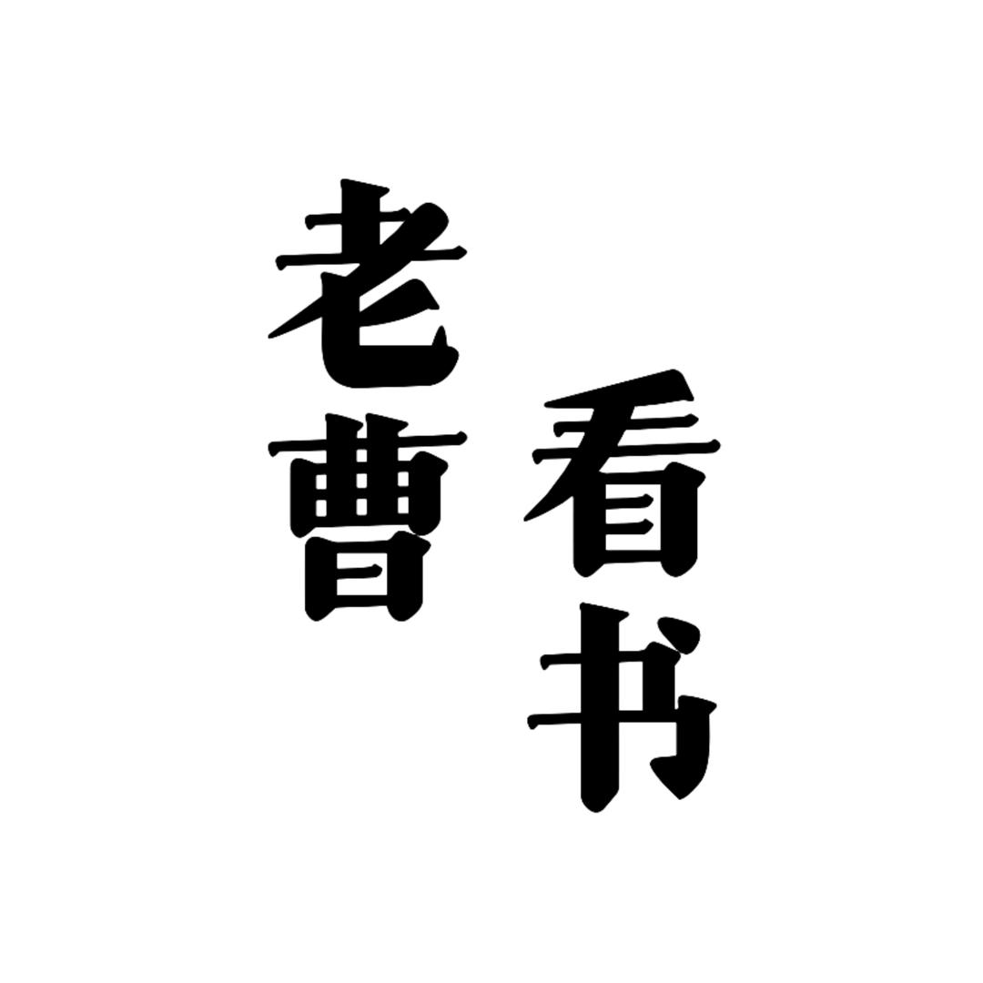 老曹看书