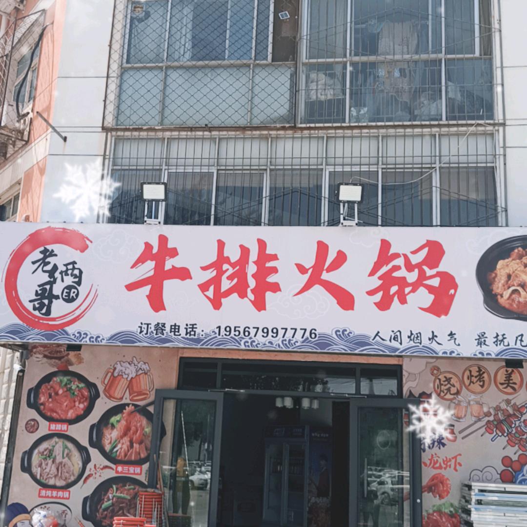 老哥两牛排火锅