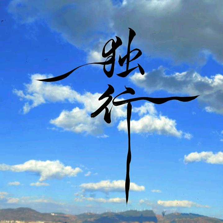 🚬এ᭄一介🎋俗人
