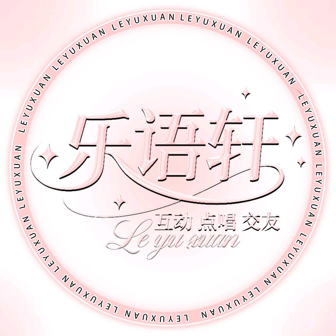 乐语轩💫 新厅待冠👑