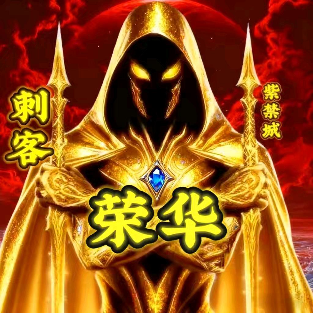 ༺ཌ༈荣华【紫禁城】༈ད༻