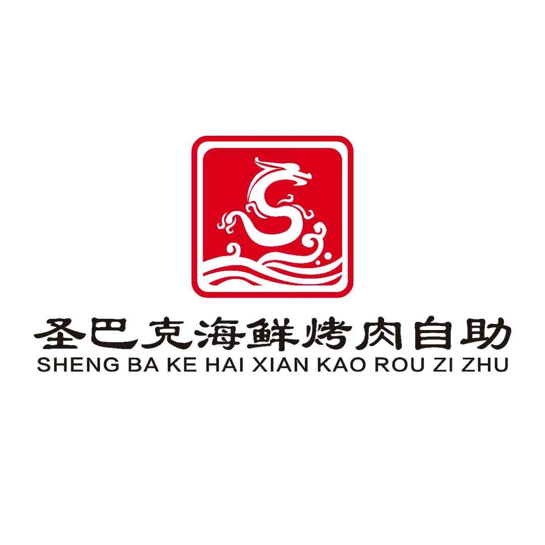 圣巴克海鲜烤肉自助（鞍山店）