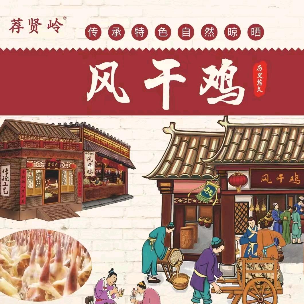 《荐贤岭》  风干鸡