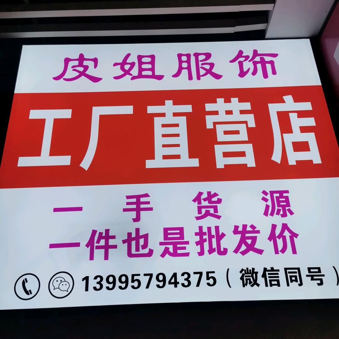 皮姐服饰