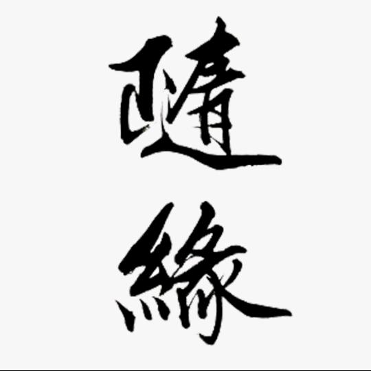 道心师傅说生肖羊