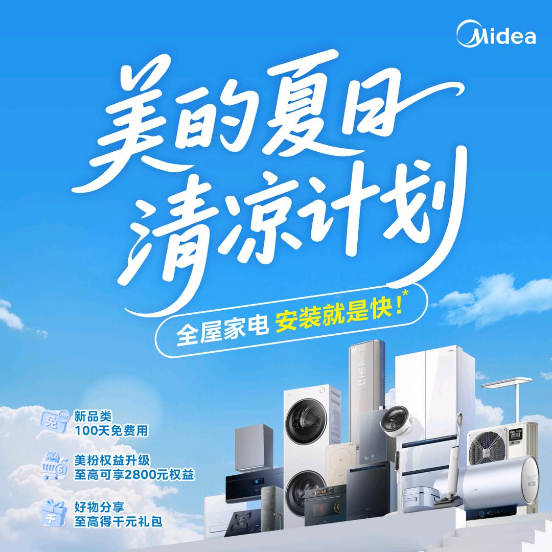 周口市示范区贵和家园美的全屋家电