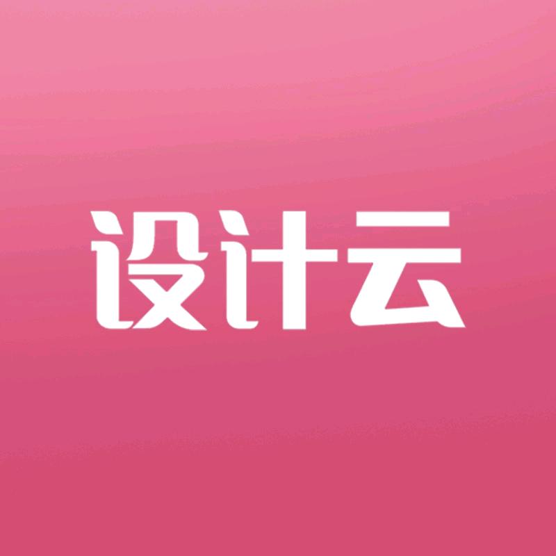 设计云