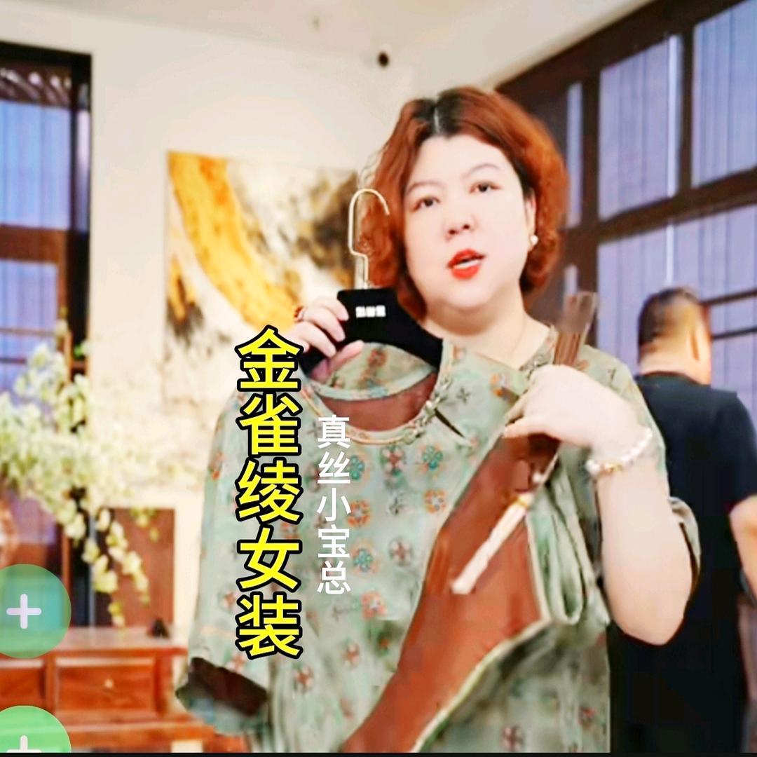 真丝小宝总（金雀绫女装）